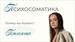 Психосоматика