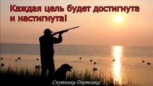 С Праздником! С днём Охотника!