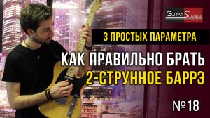 2-струнное баррэ гитаре | Как играть