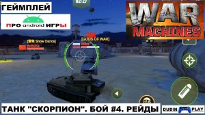 WAR MACHINES (ANDROID) - РЕЙДЫ. УРОВЕНЬ 2. ТАНК "СКОРПИОН". БОЙ #4 (ГЕЙМПЛЕЙ)