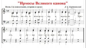 🎼 Великий канон Д. С. Бортнянский. Песнь 2 в понедельник, вторник и среду (все партии)