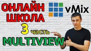 Онлайн школа AVStream. Выпуск 3. vMix - Multiview