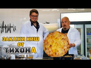 ПИРОГ с МОРЕПРОДУКТАМИ. КИШ. Запускаю ДОСТАВКУ