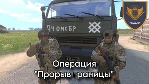 ARMA 3 Операция "Прорыв границы" | East of Ukraine