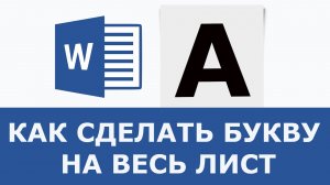 Как сделать букву на весь лист в ворде
