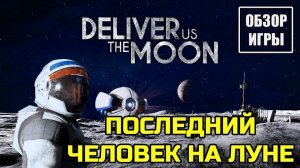 Обзор игры Deliver Us The Moon | Последний человек на Луне