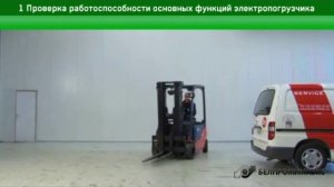 1 Проверка работоспособности основных функций элетропогрузчика. Обслуживание электропогрузчика.