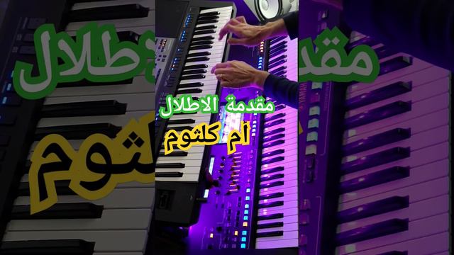 ام كلثوم- مقدمة الاطلال #عزف #oumkalthoum #ام_كلثوم - مبتدء عزف سماعي