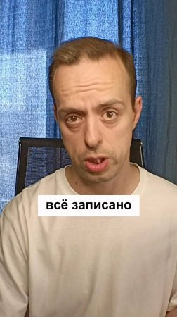 Всё записано