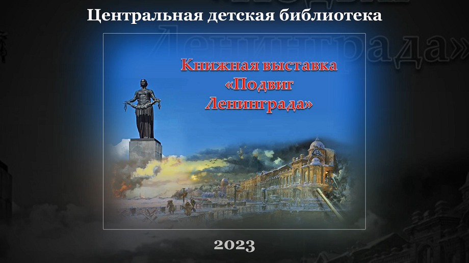 Книжная выставка «Подвиг Ленинграда». ЦДБ