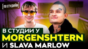 SLAVA MARLOW и MORGENSHTERN: о Легендарной Пыли, Вечернем Урганте и РАТАТАТАТА с Витя АК