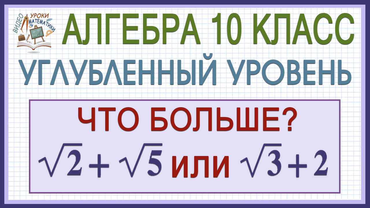 Сравнить иррациональные числа √2+√5 и √3+2. Алгебра 10 класс. Профильный уровень. Как решить