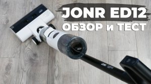 JONR ED12: моющий вертикальный пылесос с улучшенной системой смачивания роллера? ОБЗОР и ТЕСТ✅