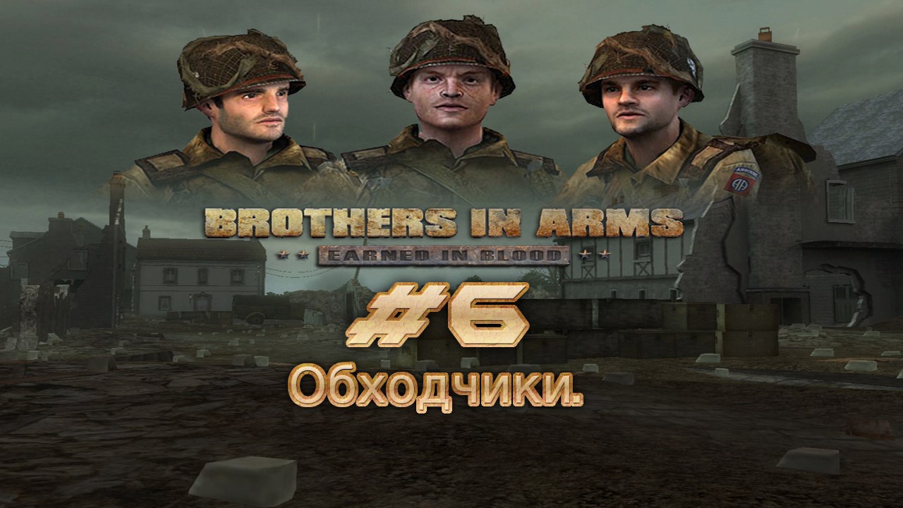 Brothers in Arms: Earned in Blood. №6 - Обходчики.