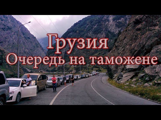 #9 Грузия. Очередь на таможне. Рынок Баксана. Путь домой