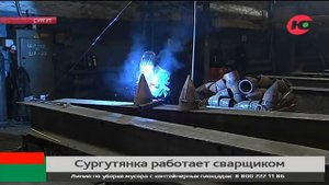 Варить - женская работа: как 19-летняя сургутянка стала сварщиком