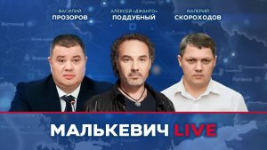 Алексей Поддубный, Валерий Скороходов, Василий Прозоров - Малькевич LIVE