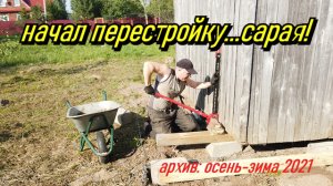 Перестройка сарая на новом участке Многосерийный блокбастер