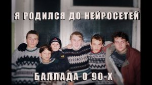 Я родился до нейросетей (баллада о 90-х)