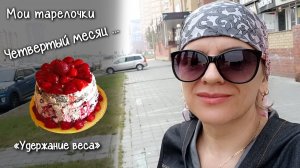 Разгрузочный день Опять худею_ ПП тортик за пол часа Мотивация для худеющих Похудела на 60кг