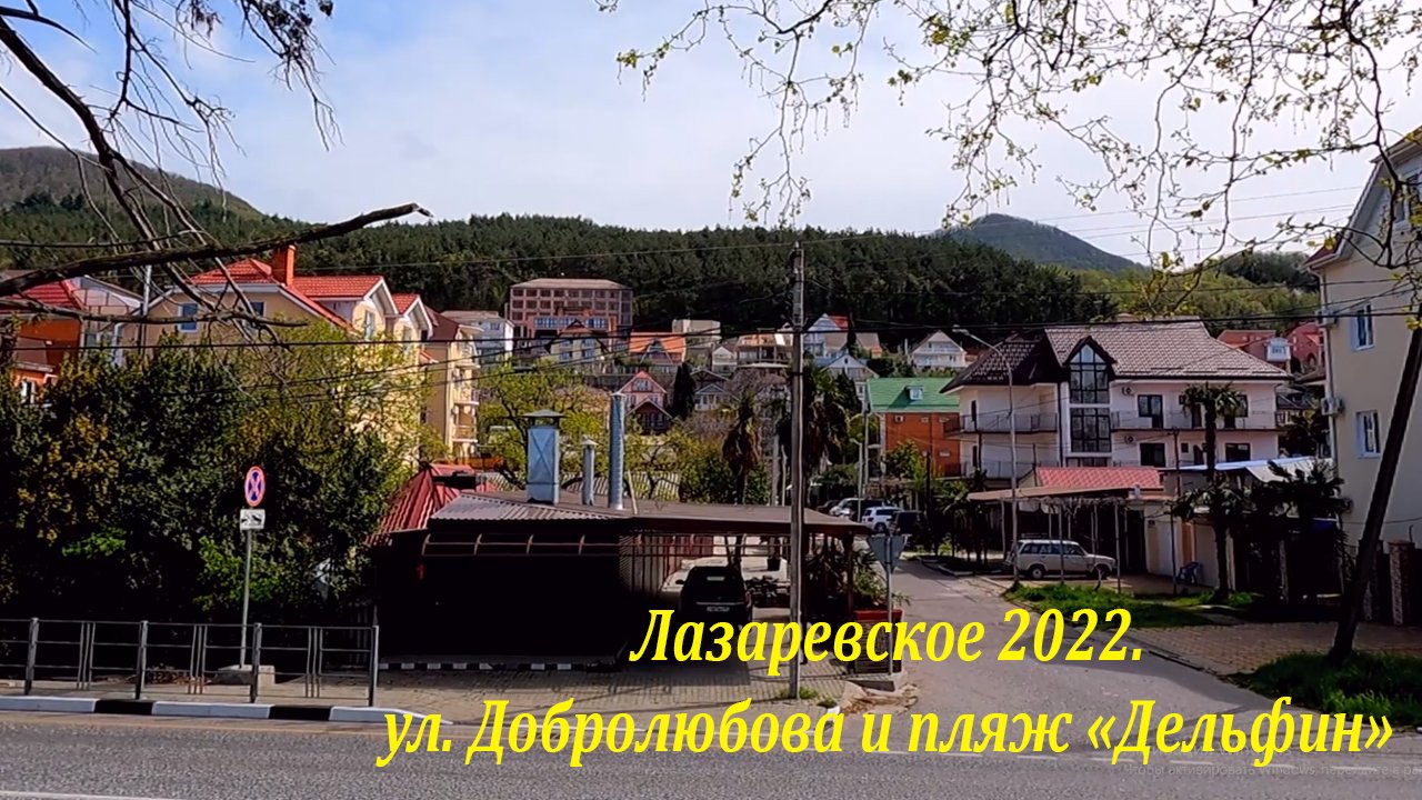 Добролюбова Лазаревское. Добролюбова 9 Лазаревское. Пляж Лазаревское на Добролюбова. Адлер сейчас.