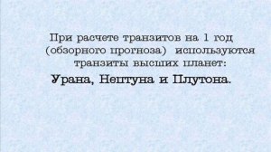 Урок 2. Расчет транзитов