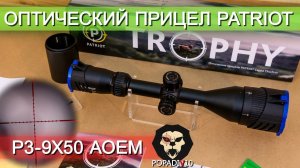 Оптический прицел Patriot P3-9x50 AOEM видео обзор 4k