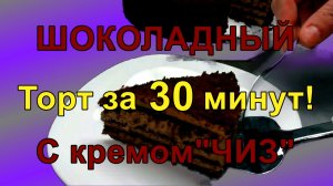 Шоколадный торт с кремом-чиз за 30 минут,подойдет для любого праздника! Быстрые рецепты!крем "ЧИЗ"