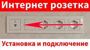 Как подключить интернет розетку. Установка, подключение, схема подключения. Internet,ethernet socket