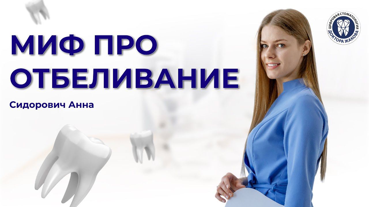 Миф про отбеливание после профессиональной чистки!
