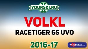 Тесты горных лыж Völkl Racetiger Speedwall GS UVO (Сезон 2016-17)
