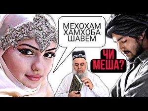 ЗАН ХОХА ХАМХОБАГИ ЧИ МЕША_ ХОЧИ МИРЗО 2022 САВОЛУ ЧАВОБ