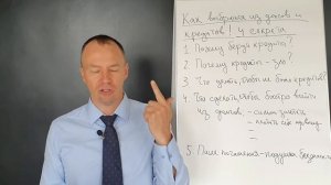 Как выбраться из долгов и кредитов. 4 секрета.