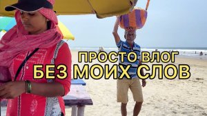 26. Устали на отдыхе, даже такое бывает. Завтра домой. Единственный раз искупалась в океане