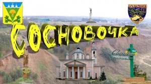 Сосновка Тамбовская область