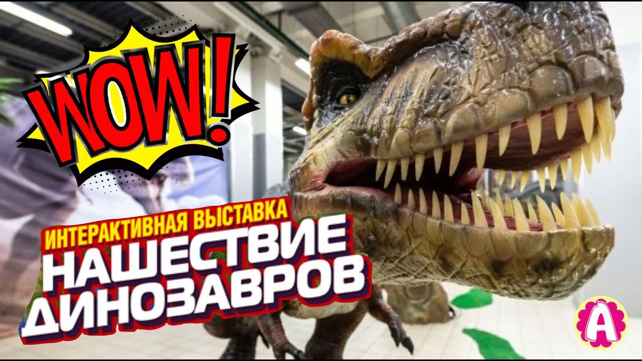 НАШЕСТВИЕ ДИНОЗАВРОВ в Брянске. Ариша на выставке древних пресмыкающихся