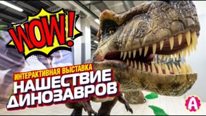 НАШЕСТВИЕ ДИНОЗАВРОВ в Брянске. Ариша на выставке древних пресмыкающихся