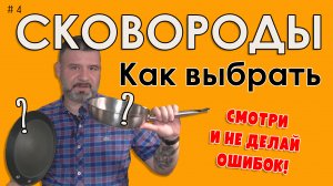 Выбор сковородки для кухни. Обзор сковородок из нержавеющей стали и с антипригарным покрытием