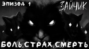 БОЛЬ, СТРАХ, СМЕРТЬ | Эпизод 4 | Tiny Bunny / Зайчик | #9