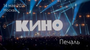 Группа КИНО. Печаль. 14.05.2021 Москва, ЦСКА Арена.