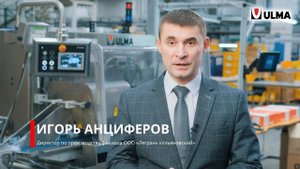 Legrand и ULMA Packaging - многолетняя история успешного сотрудничества