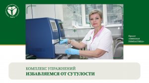 Избавляемся от сутулости. Комплекс упражнений.