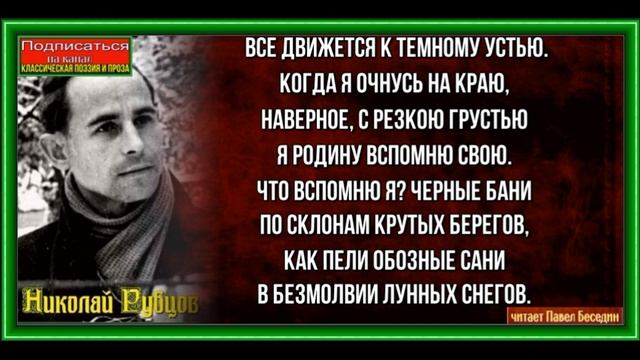 Что вспомню я,  Николай Рубцов, Советская Поэзия ,читает Павел Беседин