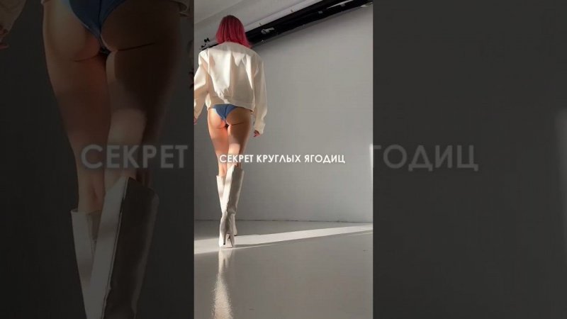 Секрет круглых ягодиц