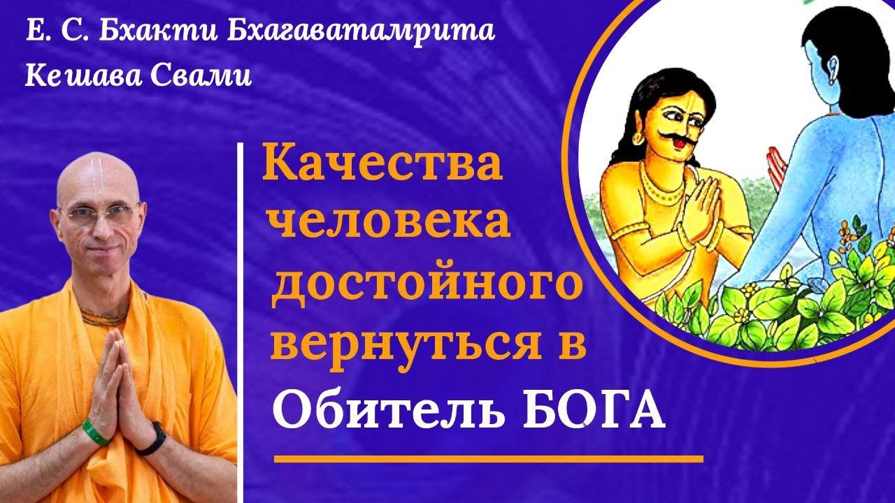 Качества человека, достойного вернуться в Обитель Бога / ББ Кешава Свами.