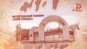Музей военной техники в парке Победы