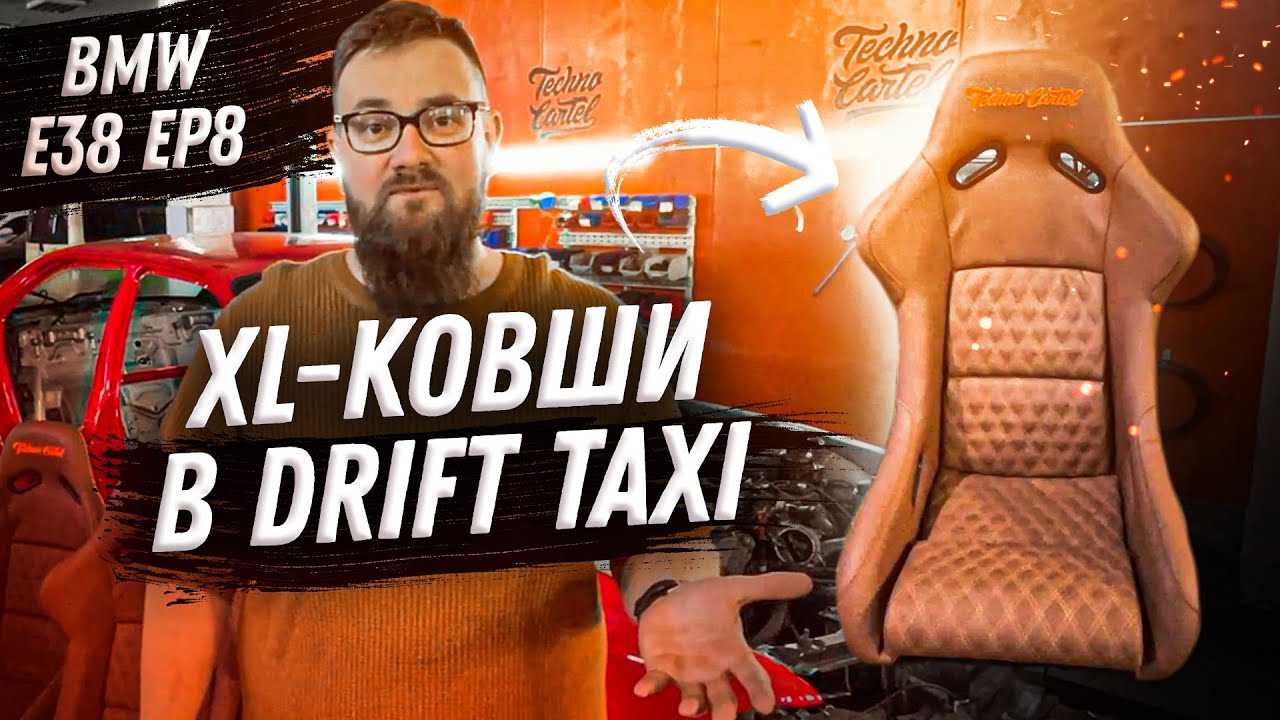 BMW E38 ep.8 | Шьём новый салон для Drift Taxi.mp4 смотреть онлайн