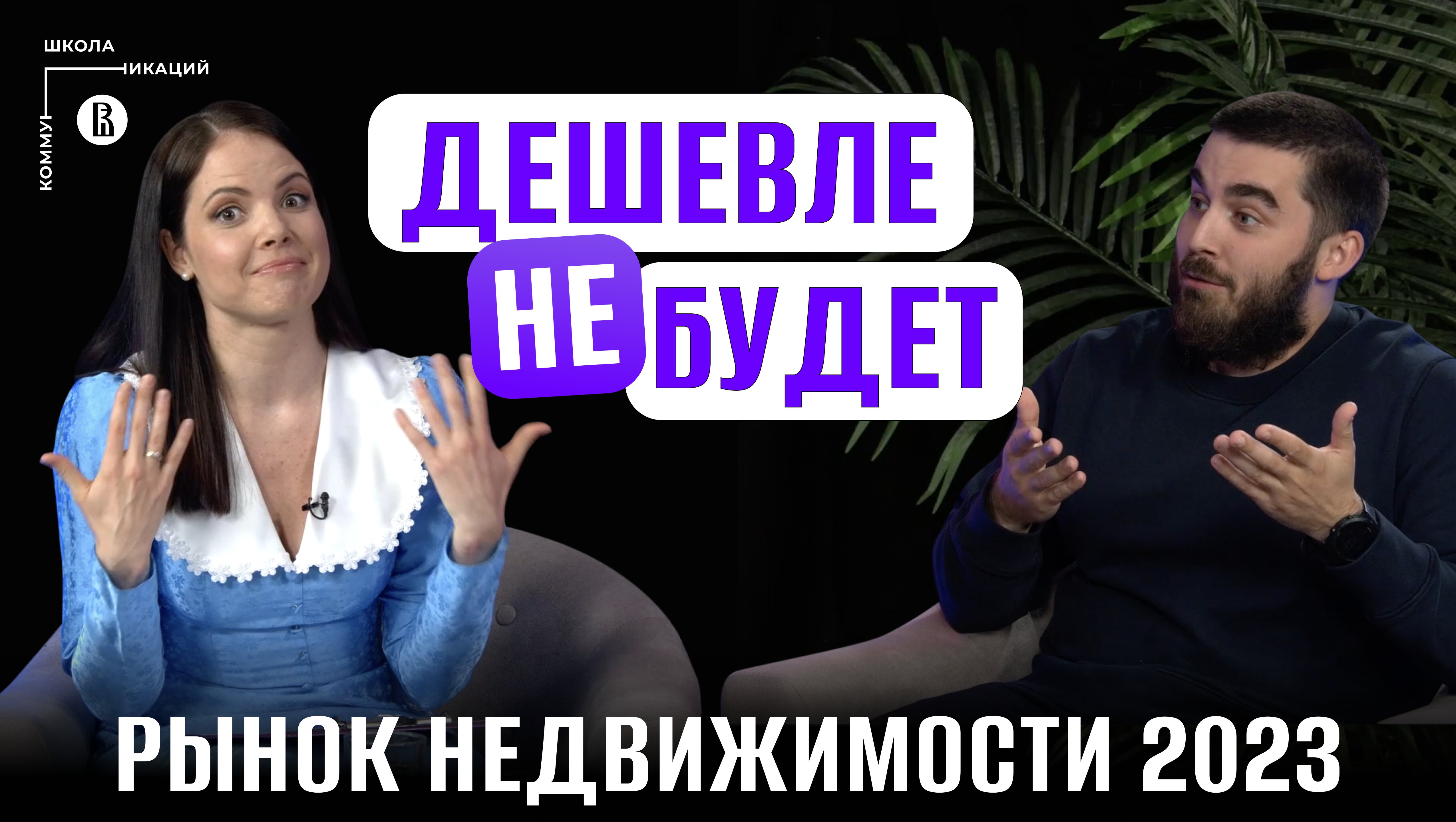 Как нам продают квартиры? Рынок недвижимости в 2023 году // Леон Пряжников, ГК Самолет