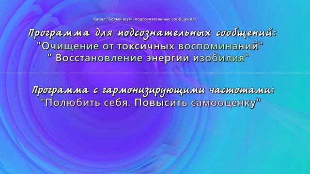 Энергия изобилия и освобождение от негативных событий.  Подсознательные сообщения (саблиминал) .