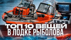 ТОП 10 вещей ДЛЯ рыболова. Что должно быть в лодке? Отвечает Друзь ;)